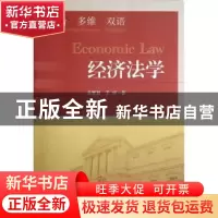 正版 经济法学 孟繁超,王炳著 东南大学出版社 9787564150372 书