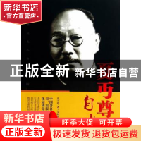 正版 夏丏尊自述 夏丏尊,文明国 安徽文艺出版社 9787539648101