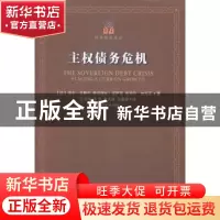 正版 主权债务危机 (法)安东·布朗代,(法)弗洛朗丝·皮萨尼,(法)