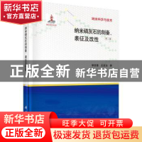 正版 纳米磷灰石的制备、表征及改性 李世普,王友法著 科学出版