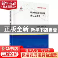 正版 纳米磷灰石的制备、表征及改性 李世普,王友法著 科学出版