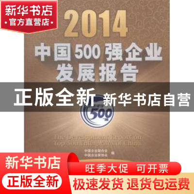 正版 2014中国500强企业发展报告 中国企业联合会,中国企业家协会