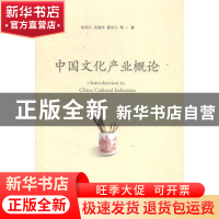 正版 中国文化产业概论 张延兴,岳晓华,董佳兰等著 山东人民出