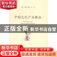 正版 中国文化产业概论 张延兴,岳晓华,董佳兰等著 山东人民出