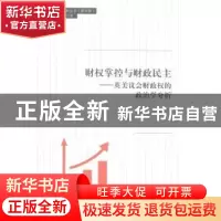 正版 财权掌控与财政民主:英美议会财政权的政治学分析 徐红著 同