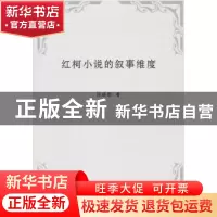 正版 红柯小说的叙事维度 陈晓辉著 人民出版社 9787010144726 书