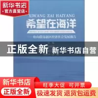 正版 希望在海洋:舟山群岛新区经济社会发展报告 马丽卿主编 浙江