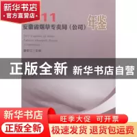 正版 安徽省烟草专卖局(公司)年鉴:2011 董建江主编 合肥工业大学