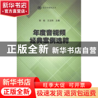 正版 年度音视频经典案例选粹 谢毅,王玉玮主编 暨南大学出版社