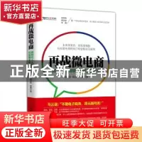 正版 再战微电商:微时代人人都能玩的掘金新模式 翁晋阳,阚洪岩,