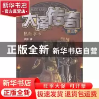 正版 大泽传奇:第三季:拯救水禾 徐然著 天津人民出版社 97872010