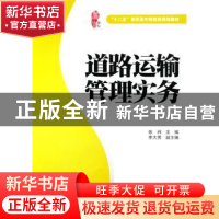 正版 道路运输管理实务 张祎主编 上海财经大学出版社 9787564218