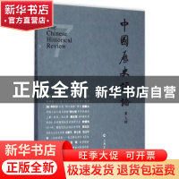正版 中国历史评论:第七辑 王育济 主编 上海文化出版社 97875535