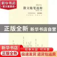 正版 2013年散文随笔选粹 陈克海主编 北岳文艺出版社 9787537840