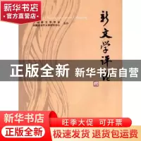 正版 新文学评论:2014/4:Vol.3 No.4 中国新文学学会 华中师范大