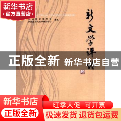 正版 新文学评论:2014/4:Vol.3 No.4 中国新文学学会 华中师范大