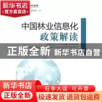 正版 中国林业信息化政策解读 李世东主编 中国林业出版社 978750