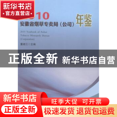 正版 安徽省烟草专卖局(公司)年鉴:2010 董建江主编 合肥工业大学