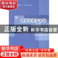 正版 项目与资产评估 牛晓霞,于静,赵洪宝主编 北京邮电大学出