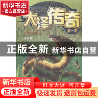 正版 大泽传奇:第一季:锯齿森林 徐然著 天津人民出版社 97872010