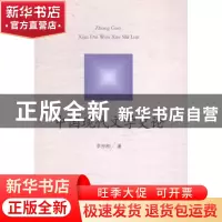 正版 中国现代文学史论 李宗刚著 山东人民出版社 9787209087865