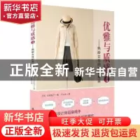正版 优雅与质感:4:熟龄女性的风格着装 (日)石田纯子著 漓江出版