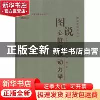 正版 图说心脏组织动力学 史学义,吴景兰,金辉著 郑州大学出版