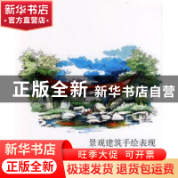 正版 景观建筑手绘表现 金晓冬编著 辽宁科学技术出版社 97875381