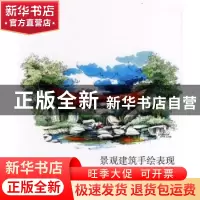 正版 景观建筑手绘表现 金晓冬编著 辽宁科学技术出版社 97875381