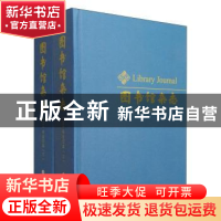 正版 图书馆杂志:2014年合订本 图书馆杂志社 上海科学技术文献出