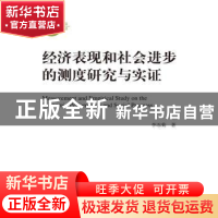 正版 经济表现和社会进步的测度研究与实证 李冻菊 中国人民大学