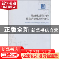 正版 城镇化进程中的粮食产业化经营研究 郭建著 经济管理出版社