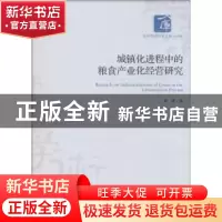正版 城镇化进程中的粮食产业化经营研究 郭建著 经济管理出版社