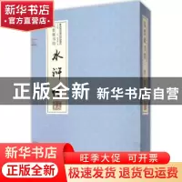 正版 水浒传 (明)施耐庵著 西安交通大学出版社 9787560555652 书