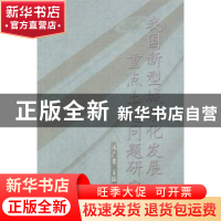 正版 我国新型城镇化发展重点土地问题研究 冯广京主编 中国社会