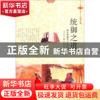 正版 统御之道:政论专著与文化内涵 肖东发主编 现代出版社 9787