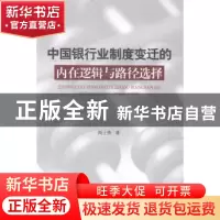 正版 中国银行业制度变迁的内在逻辑与路径选择 陶士贵著 人民出