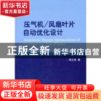 正版 压气机/风扇叶片自动优化设计 周正贵著 国防工业出版社 978