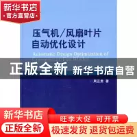 正版 压气机/风扇叶片自动优化设计 周正贵著 国防工业出版社 978