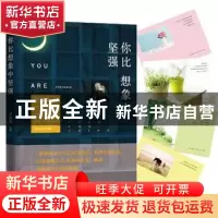 正版 你比想象中坚强 卢苏伟[著] 长江文艺出版社 9787535479648