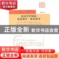 正版 财政管理创新促进城乡一体化研究 苏春江著 中国科学技术大