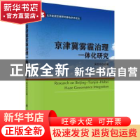 正版 京津冀雾霾治理一体化研究 吴志功主编 科学出版社 97870304