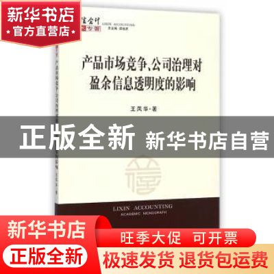 正版 产品市场竞争、公司治理对盈余信息透明度的影响 王凤华著