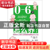 正版 0-6岁怎么养?:韩国育儿大师许永林教授的新概念育儿方法 (
