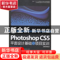 正版 Photoshop CS5平面设计基础与项目实训:最新版 张扬[等]编著