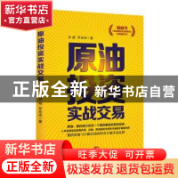 正版 原油投资实战交易 吕超,罗应杰著 广东经济出版社 97875454