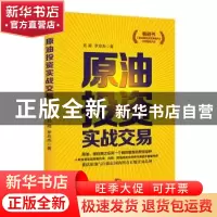 正版 原油投资实战交易 吕超,罗应杰著 广东经济出版社 97875454