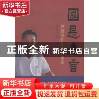 正版 国是建言:关爱我们生存的家园 徐宏力著 贵州人民出版社 97