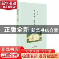 正版 把心放进一个嘎查 张阿泉著 山东画报出版社 9787547412527
