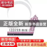 正版 工会会计实务 任小平,祝映兰著 中国工人出版社 9787500858